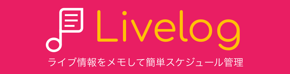 Livelog ライブ情報をメモして簡単スケジュール管理