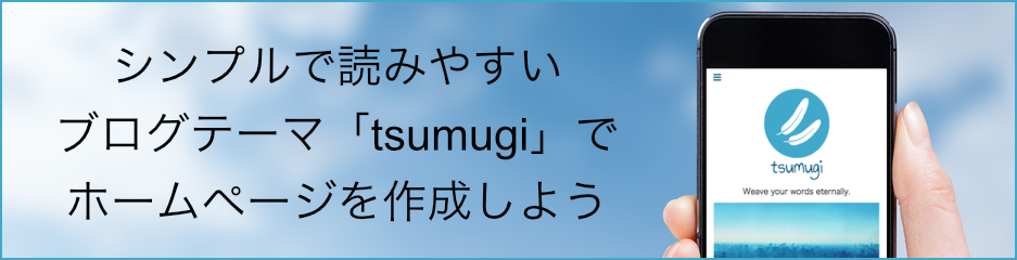 シンプルで読みやすいブログテーマ「tsumugi」でホームページを作成しよう